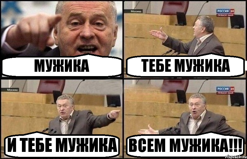 МУЖИКА ТЕБЕ МУЖИКА И ТЕБЕ МУЖИКА ВСЕМ МУЖИКА!!!, Комикс Жириновский