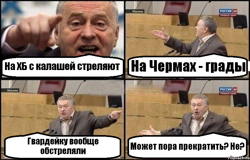 На ХБ с калашей стреляют На Чермах - грады Гвардейку вообще обстреляли Может пора прекратить? Не?, Комикс Жириновский