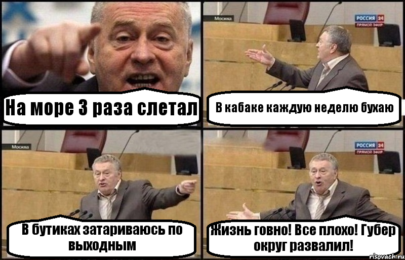 На море 3 раза слетал В кабаке каждую неделю бухаю В бутиках затариваюсь по выходным Жизнь говно! Все плохо! Губер округ развалил!, Комикс Жириновский