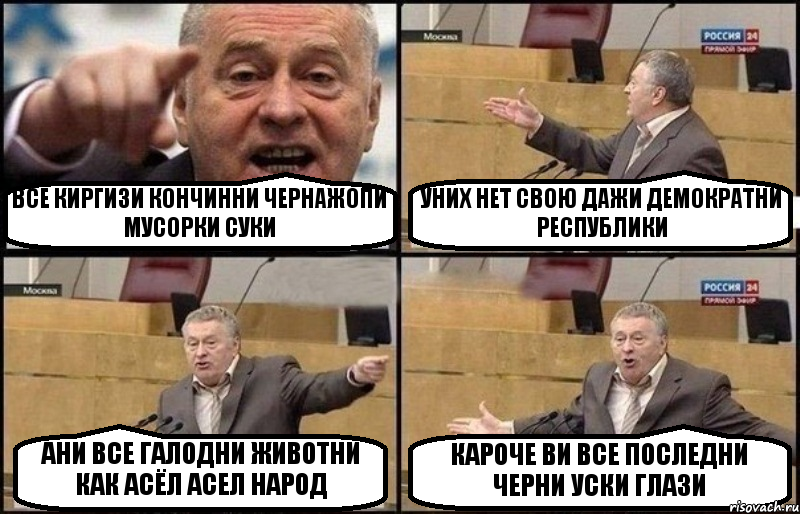 ВСЕ КИРГИЗИ КОНЧИННИ ЧЕРНАЖОПИ МУСОРКИ СУКИ УНИХ НЕТ СВОЮ ДАЖИ ДЕМОКРАТНИ РЕСПУБЛИКИ АНИ ВСЕ ГАЛОДНИ ЖИВОТНИ КАК АСЁЛ АСЕЛ НАРОД КАРОЧЕ ВИ ВСЕ ПОСЛЕДНИ ЧЕРНИ УСКИ ГЛАЗИ, Комикс Жириновский