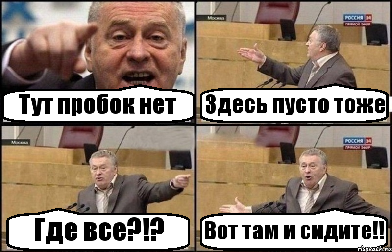 Тут пробок нет Здесь пусто тоже Где все?!? Вот там и сидите!!, Комикс Жириновский