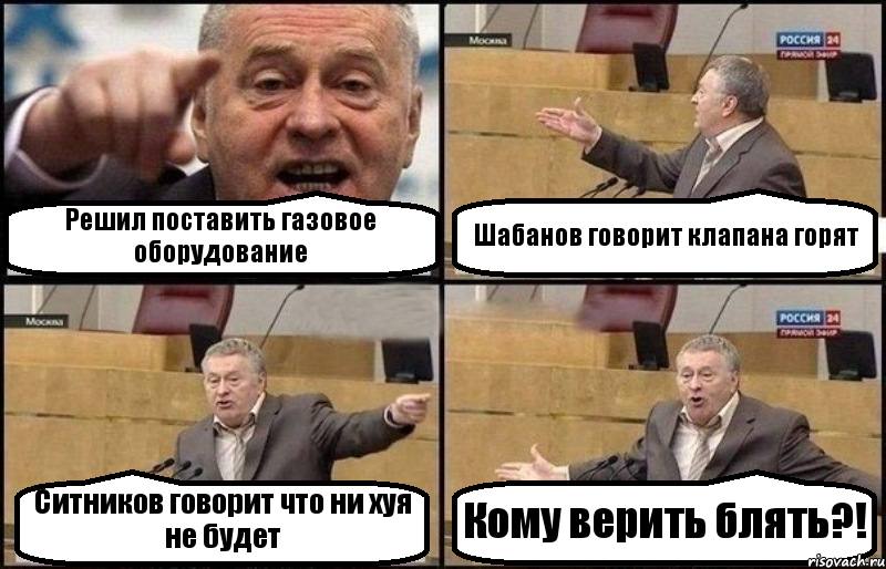 Решил поставить газовое оборудование Шабанов говорит клапана горят Ситников говорит что ни хуя не будет Кому верить блять?!, Комикс Жириновский