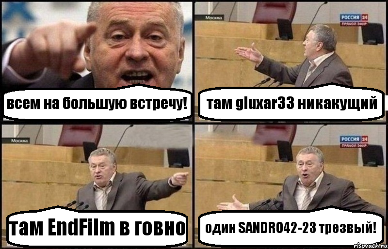 всем на большую встречу! там gluxar33 никакущий там EndFilm в говно один SANDRO42-23 трезвый!, Комикс Жириновский