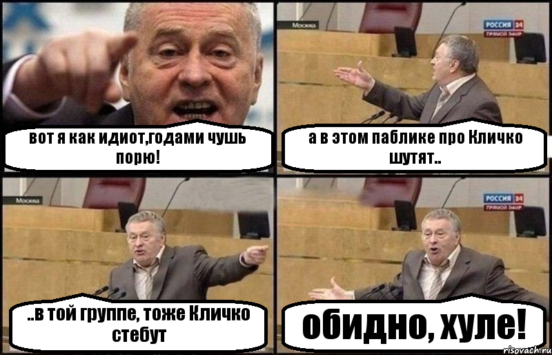 вот я как идиот,годами чушь порю! а в этом паблике про Кличко шутят.. ..в той группе, тоже Кличко стебут обидно, хуле!, Комикс Жириновский