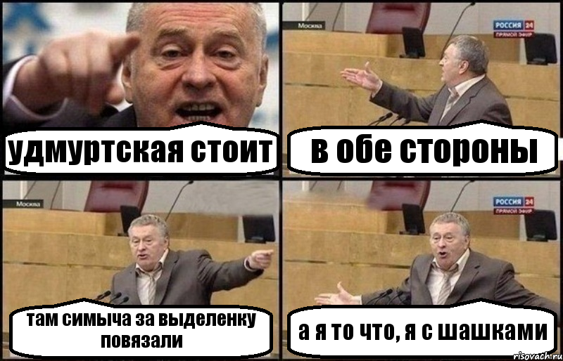 удмуртская стоит в обе стороны там симыча за выделенку повязали а я то что, я с шашками, Комикс Жириновский