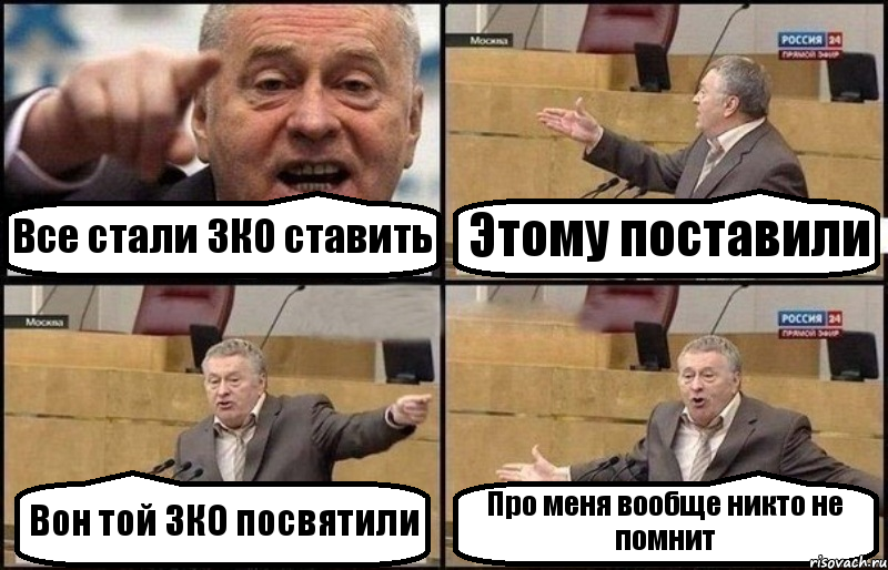 Все стали ЗКО ставить Этому поставили Вон той ЗКО посвятили Про меня вообще никто не помнит, Комикс Жириновский