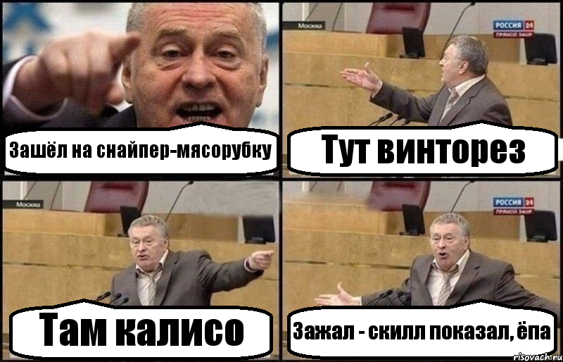 Зашёл на снайпер-мясорубку Тут винторез Там калисо Зажал - скилл показал, ёпа, Комикс Жириновский