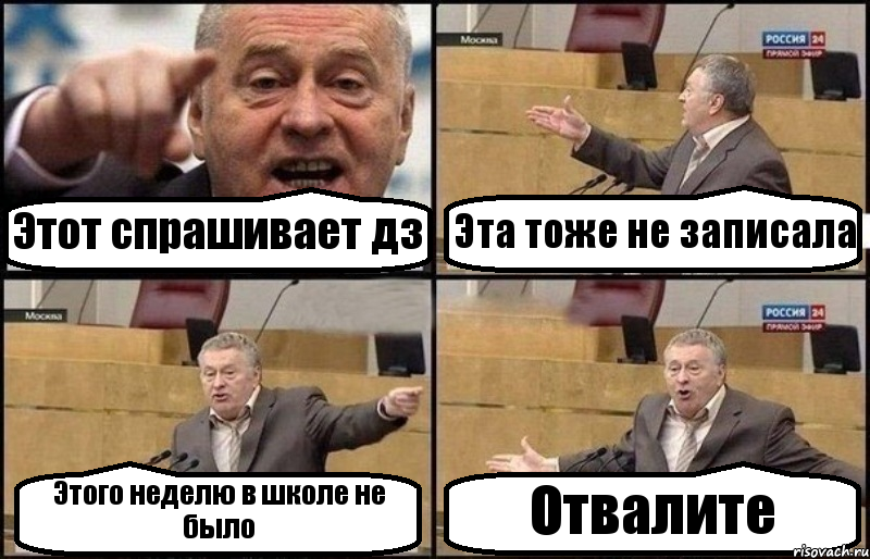 Этот спрашивает дз Эта тоже не записала Этого неделю в школе не было Отвалите, Комикс Жириновский