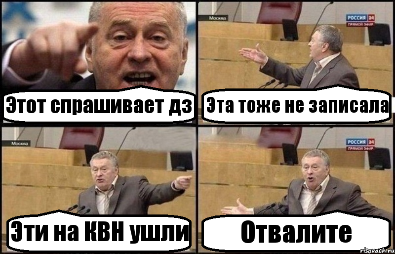 Этот спрашивает дз Эта тоже не записала Эти на КВН ушли Отвалите, Комикс Жириновский