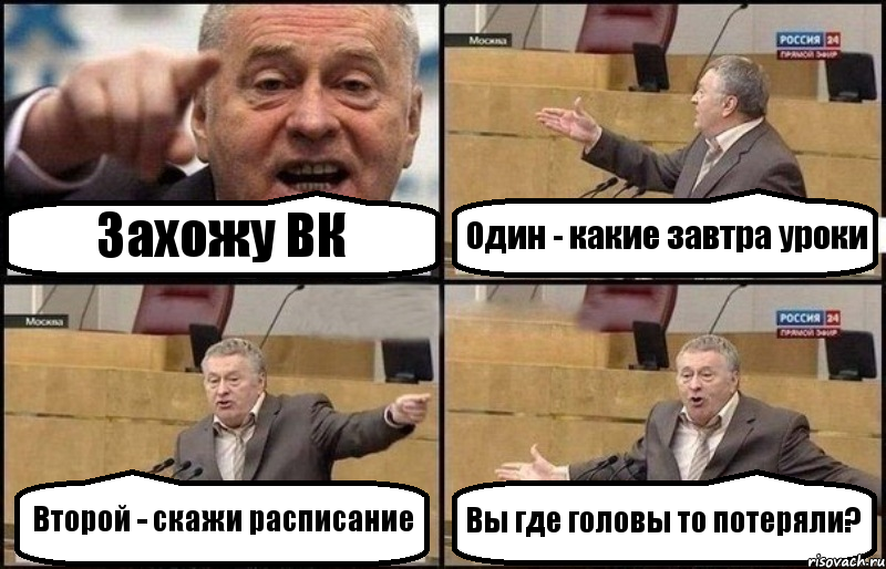 Захожу ВК Один - какие завтра уроки Второй - скажи расписание Вы где головы то потеряли?, Комикс Жириновский