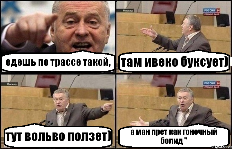 едешь по трассе такой, там ивеко буксует) тут вольво ползет) а ман прет как гоночный болид ", Комикс Жириновский