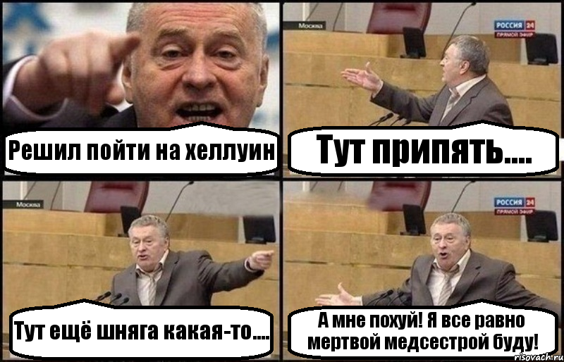 Решил пойти на хеллуин Тут припять.... Тут ещё шняга какая-то.... А мне похуй! Я все равно мертвой медсестрой буду!, Комикс Жириновский