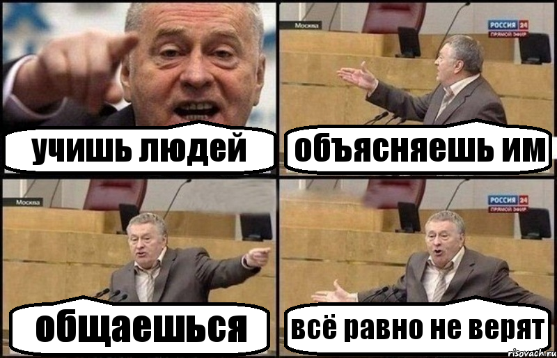 учишь людей объясняешь им общаешься всё равно не верят, Комикс Жириновский