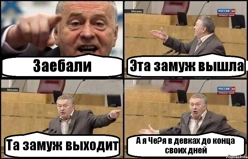 Заебали Эта замуж вышла Та замуж выходит А я Че?я в девках до конца своих дней, Комикс Жириновский