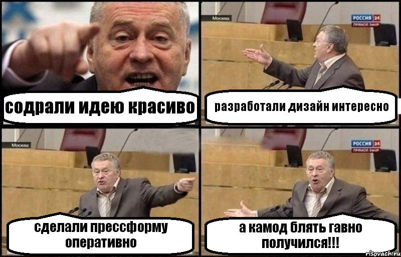 содрали идею красиво разработали дизайн интересно сделали прессформу оперативно а камод блять гавно получился!!!, Комикс Жириновский