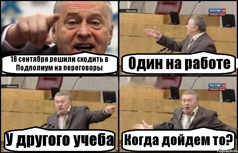 18 сентября решили сходить в Подполиум на переговоры Один на работе У другого учеба Когда дойдем то?, Комикс Жириновский