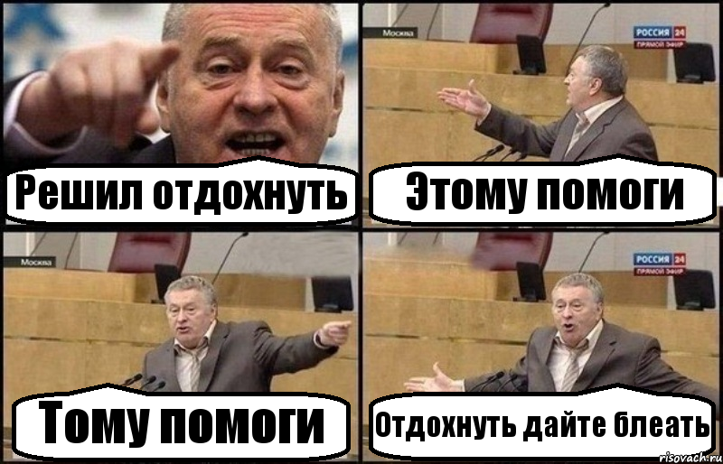 Решил отдохнуть Этому помоги Тому помоги Отдохнуть дайте блеать, Комикс Жириновский