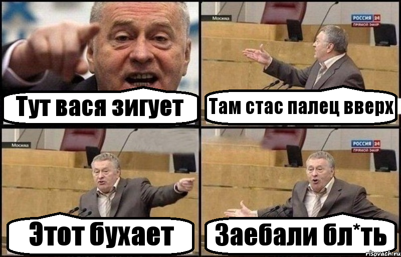 Тут вася зигует Там стас палец вверх Этот бухает Заебали бл*ть, Комикс Жириновский