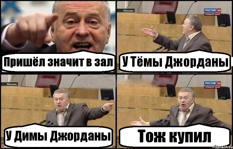 Пришёл значит в зал У Тёмы Джорданы У Димы Джорданы Тож купил, Комикс Жириновский