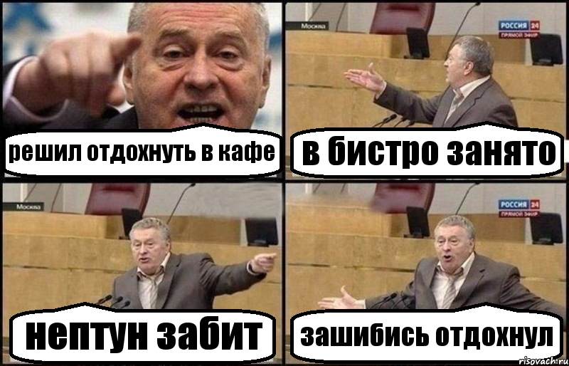 решил отдохнуть в кафе в бистро занято нептун забит зашибись отдохнул, Комикс Жириновский