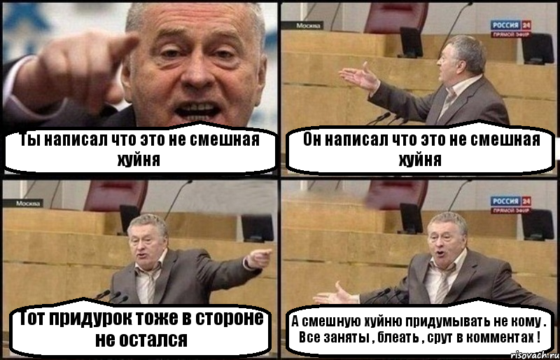 Ты написал что это не смешная хуйня Он написал что это не смешная хуйня Тот придурок тоже в стороне не остался А смешную хуйню придумывать не кому . Все заняты , блеать , срут в комментах !, Комикс Жириновский