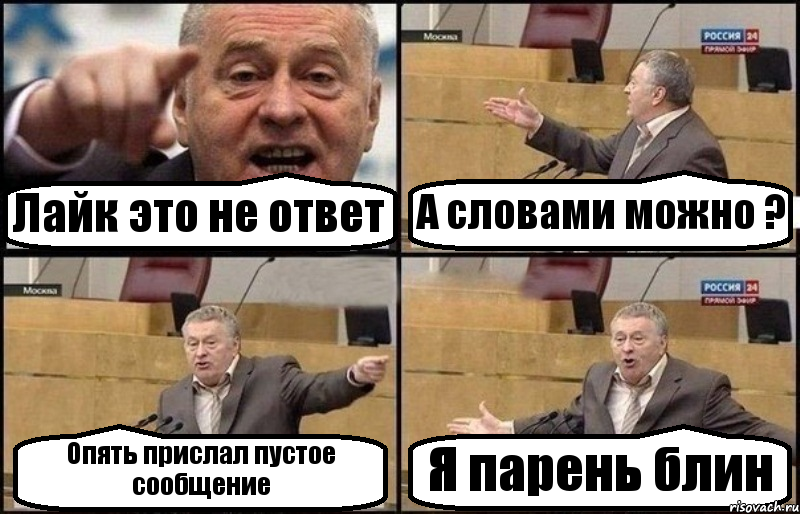 Лайк это не ответ А словами можно ? Опять прислал пустое сообщение Я парень блин, Комикс Жириновский