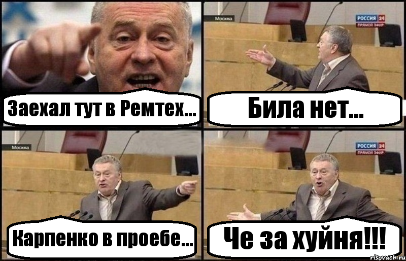 Заехал тут в Ремтех... Била нет... Карпенко в проебе... Че за хуйня!!!, Комикс Жириновский