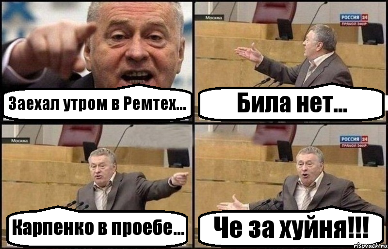 Заехал утром в Ремтех... Била нет... Карпенко в проебе... Че за хуйня!!!, Комикс Жириновский