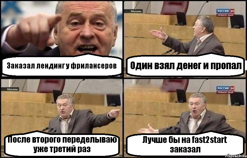 Заказал лендинг у фрилансеров Один взял денег и пропал После второго переделываю уже третий раз Лучше бы на fast2start заказал, Комикс Жириновский