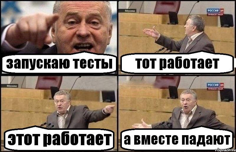 запускаю тесты тот работает этот работает а вместе падают, Комикс Жириновский