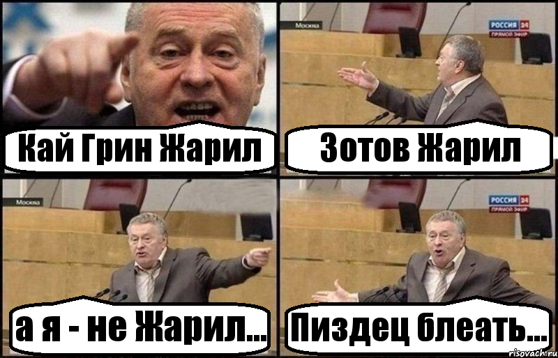 Кай Грин Жарил Зотов Жарил а я - не Жарил... Пиздец блеать..., Комикс Жириновский