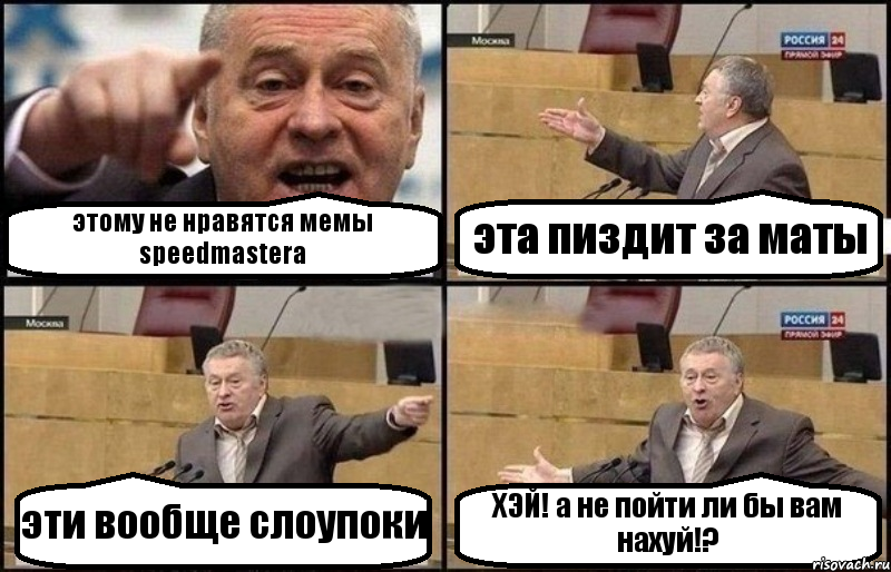 этому не нравятся мемы speedmastera эта пиздит за маты эти вообще слоупоки ХЭЙ! а не пойти ли бы вам нахуй!?, Комикс Жириновский