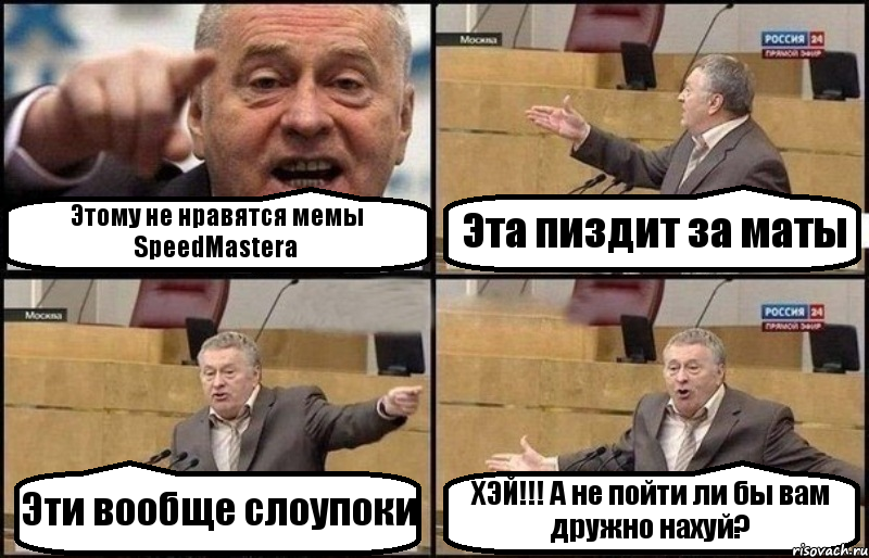 Этому не нравятся мемы SpeedMastera Эта пиздит за маты Эти вообще слоупоки ХЭЙ!!! А не пойти ли бы вам дружно нахуй?, Комикс Жириновский