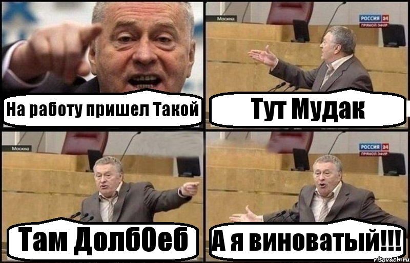 На работу пришел Такой Тут Мудак Там ДолбОеб А я виноватый!!!, Комикс Жириновский