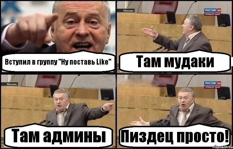 Вступил в группу "Ну поставь Like" Там мудаки Там админы Пиздец просто!, Комикс Жириновский