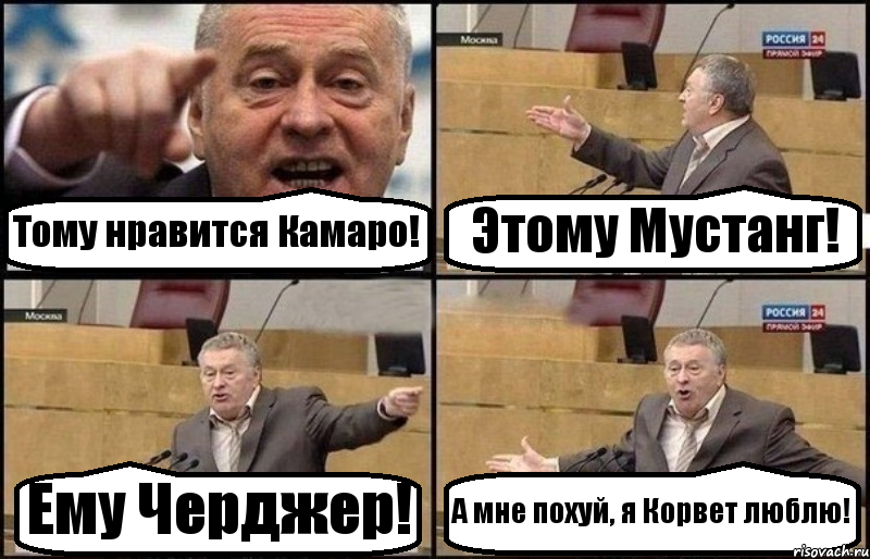 Тому нравится Камаро! Этому Мустанг! Ему Черджер! А мне похуй, я Корвет люблю!, Комикс Жириновский