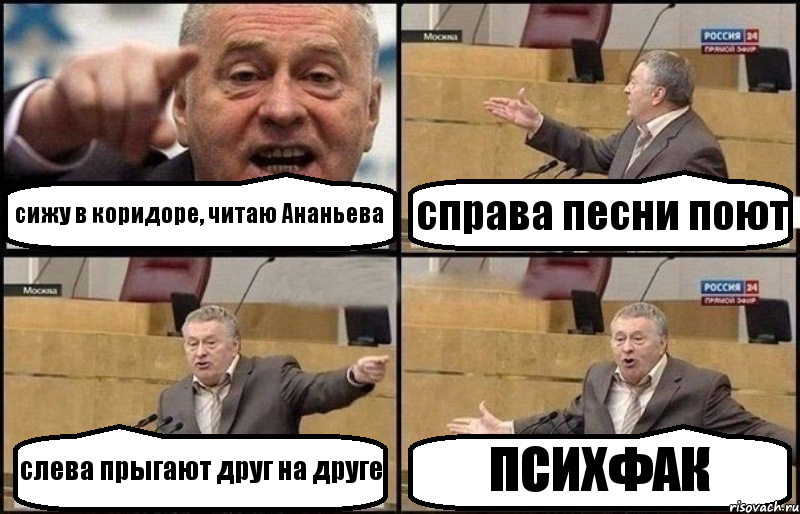 сижу в коридоре, читаю Ананьева справа песни поют слева прыгают друг на друге ПСИХФАК, Комикс Жириновский