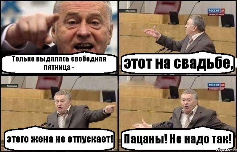 Только выдалась свободная пятница - этот на свадьбе, этого жена не отпускает! Пацаны! Не надо так!, Комикс Жириновский