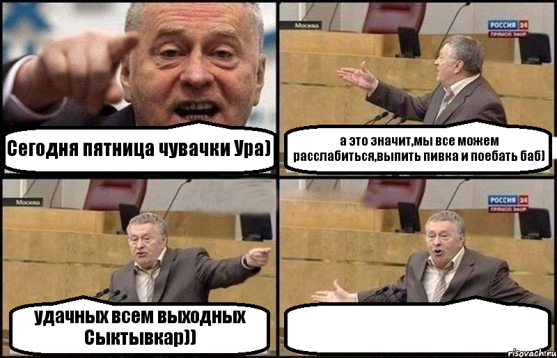 Сегодня пятница чувачки Ура) а это значит,мы все можем расслабиться,выпить пивка и поебать баб) удачных всем выходных Сыктывкар)) , Комикс Жириновский