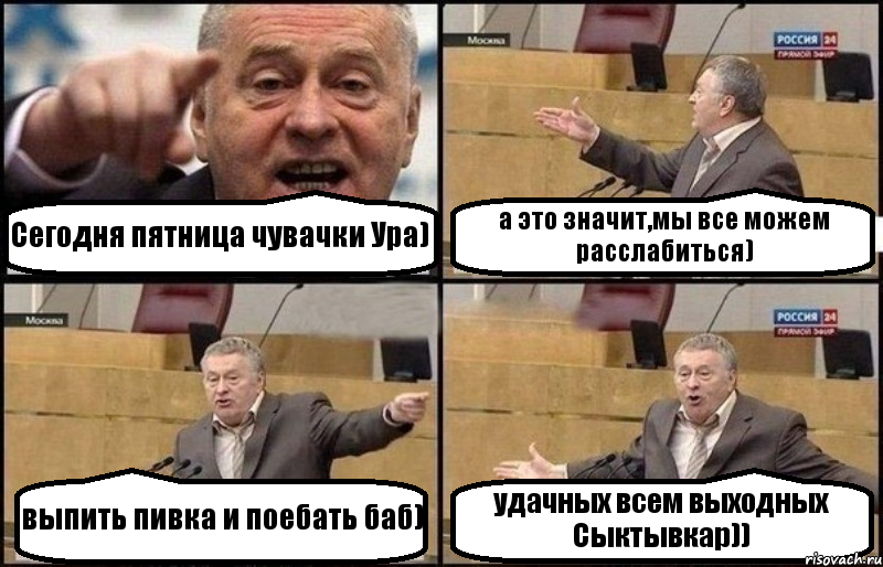 Сегодня пятница чувачки Ура) а это значит,мы все можем расслабиться) выпить пивка и поебать баб) удачных всем выходных Сыктывкар)), Комикс Жириновский