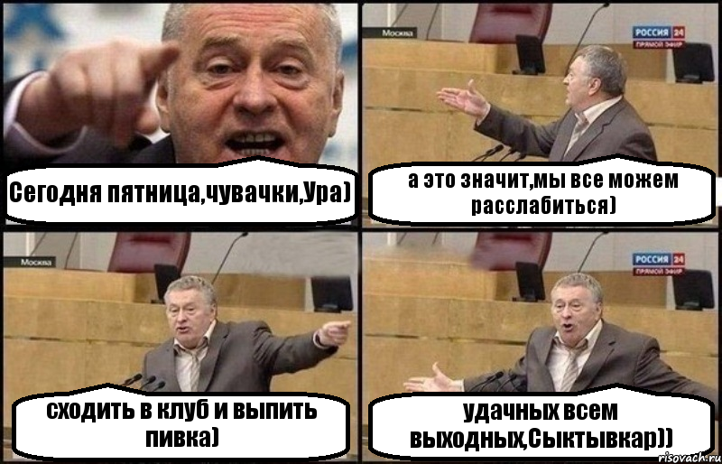 Сегодня пятница,чувачки,Ура) а это значит,мы все можем расслабиться) сходить в клуб и выпить пивка) удачных всем выходных,Сыктывкар)), Комикс Жириновский