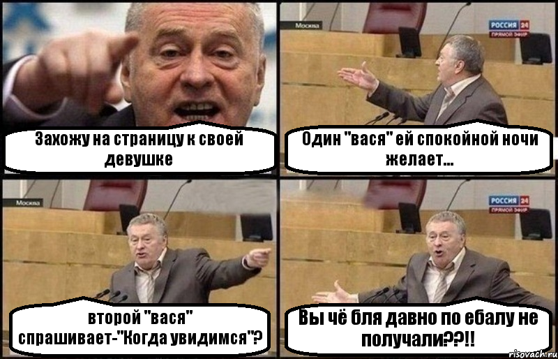 Захожу на страницу к своей девушке Один "вася" ей спокойной ночи желает... второй "вася" спрашивает-"Когда увидимся"? Вы чё бля давно по ебалу не получали??!!, Комикс Жириновский