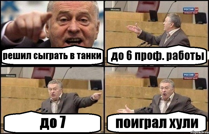 решил сыграть в танки до 6 проф. работы до 7 поиграл хули, Комикс Жириновский