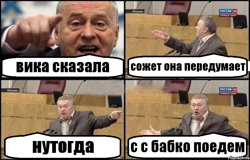 вика сказала сожет она передумает нутогда с с бабко поедем, Комикс Жириновский