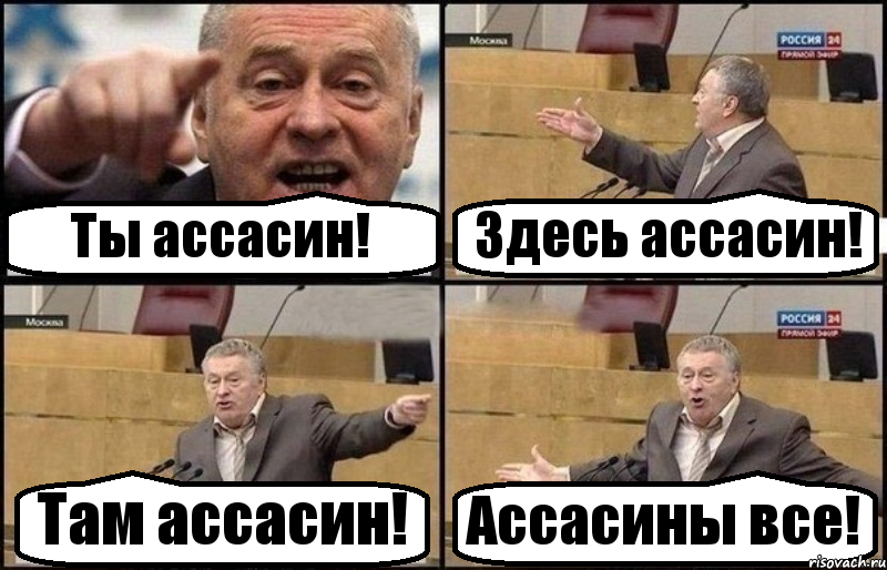 Ты ассасин! Здесь ассасин! Там ассасин! Ассасины все!, Комикс Жириновский