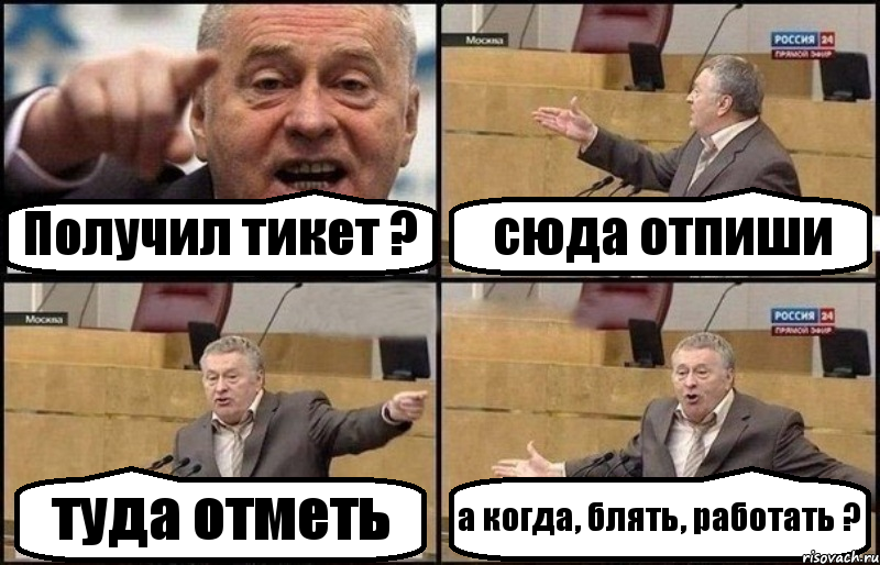 Получил тикет ? сюда отпиши туда отметь а когда, блять, работать ?, Комикс Жириновский