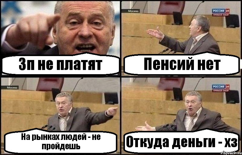 Зп не платят Пенсий нет На рынках людей - не пройдешь Откуда деньги - хз, Комикс Жириновский