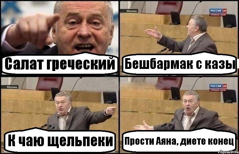 Салат греческий Бешбармак с казы К чаю щельпеки Прости Аяна, диете конец, Комикс Жириновский