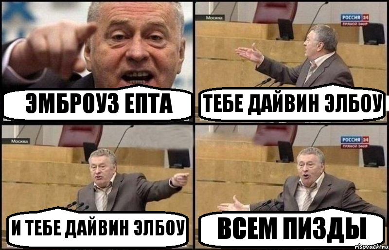  ЭМБРОУЗ ЕПТА ТЕБЕ ДАЙВИН ЭЛБОУ И ТЕБЕ ДАЙВИН ЭЛБОУ ВСЕМ ПИЗДЫ, Комикс Жириновский