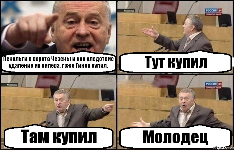 Пенальти в ворота Чезены и как следствие удаление их кипера, тоже Гинер купил. Тут купил Там купил Молодец, Комикс Жириновский